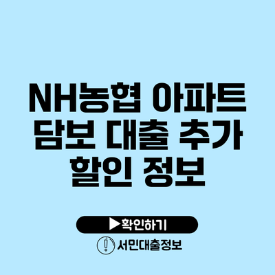 NH농협 아파트 담보 대출 추가 할인 정보