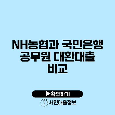 NH농협과 국민은행 공무원 대환대출 비교