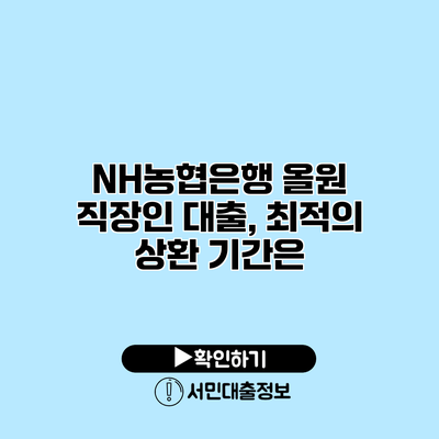 NH농협은행 올원 직장인 대출, 최적의 상환 기간은?