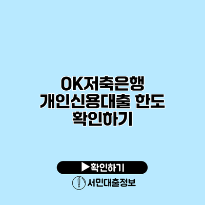 OK저축은행 개인신용대출 한도 확인하기