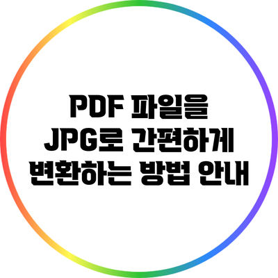 PDF 파일을 JPG로 간편하게 변환하는 방법 안내
