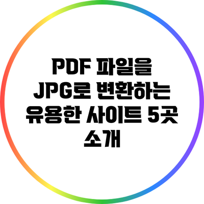 PDF 파일을 JPG로 변환하는 유용한 사이트 5곳 소개