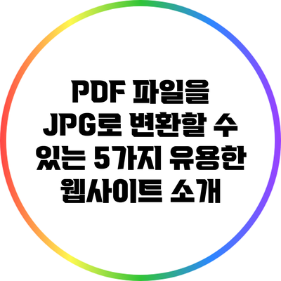 PDF 파일을 JPG로 변환할 수 있는 5가지 유용한 웹사이트 소개