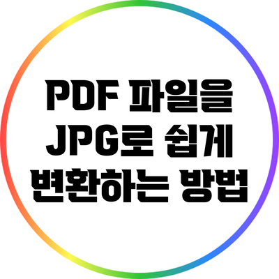 PDF 파일을 JPG로 쉽게 변환하는 방법