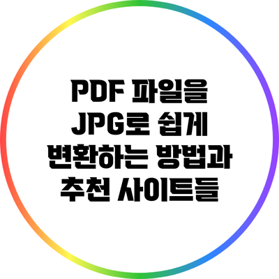 PDF 파일을 JPG로 쉽게 변환하는 방법과 추천 사이트들