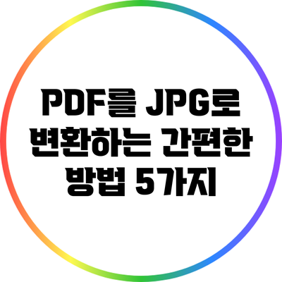 PDF를 JPG로 변환하는 간편한 방법 5가지
