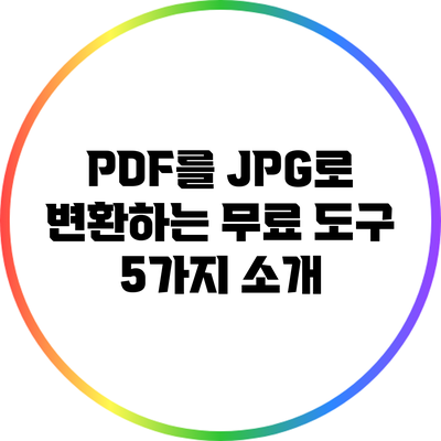 PDF를 JPG로 변환하는 무료 도구 5가지 소개