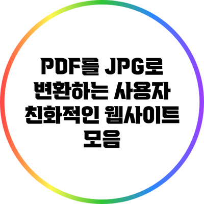 PDF를 JPG로 변환하는 사용자 친화적인 웹사이트 모음