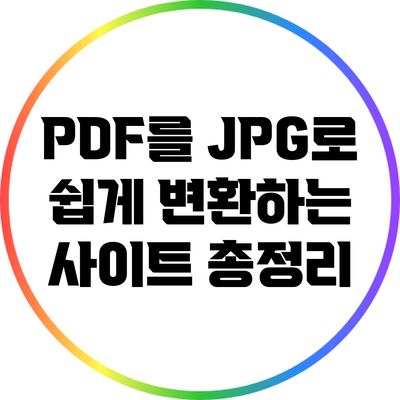 PDF를 JPG로 쉽게 변환하는 사이트 총정리
