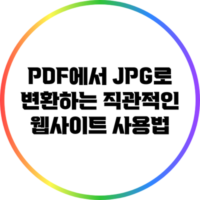 PDF에서 JPG로 변환하는 직관적인 웹사이트 사용법