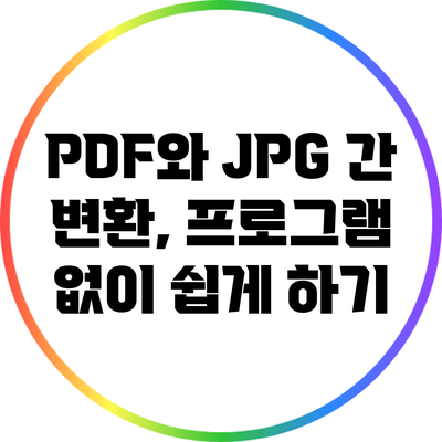 PDF와 JPG 간 변환, 프로그램 없이 쉽게 하기