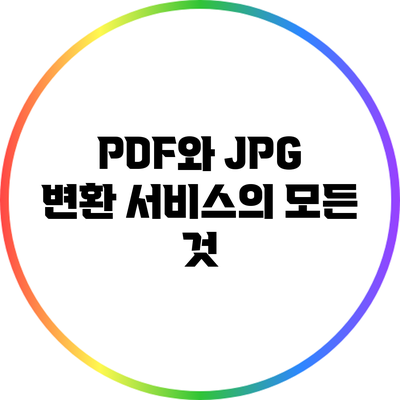 PDF와 JPG 변환 서비스의 모든 것