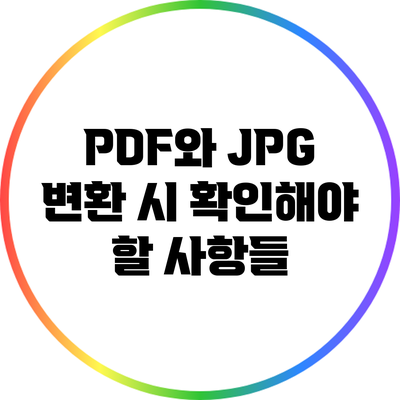 PDF와 JPG 변환 시 확인해야 할 사항들
