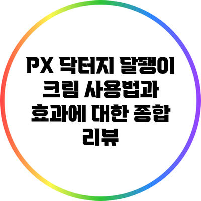 PX 닥터지 달팽이 크림 사용법과 효과에 대한 종합 리뷰