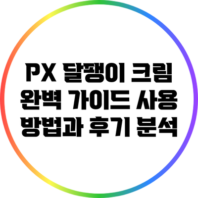 PX 달팽이 크림 완벽 가이드: 사용 방법과 후기 분석