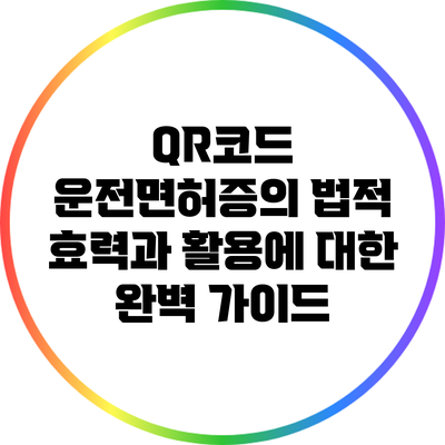 QR코드 운전면허증의 법적 효력과 활용에 대한 완벽 가이드