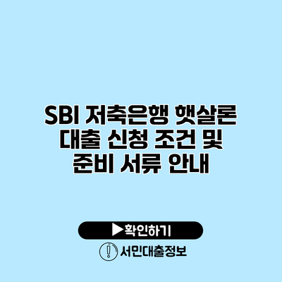 SBI 저축은행 햇살론 대출: 신청 조건 및 준비 서류 안내