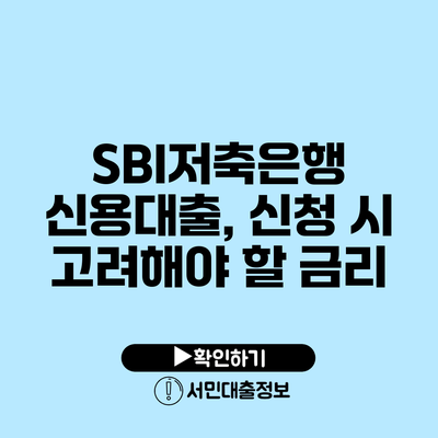SBI저축은행 신용대출, 신청 시 고려해야 할 금리