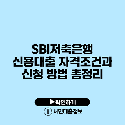 SBI저축은행 신용대출 자격조건과 신청 방법 총정리