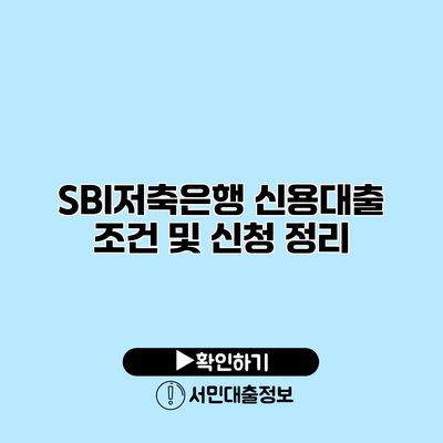 SBI저축은행 신용대출 조건 및 신청 정리