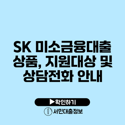 SK 미소금융대출 상품, 지원대상 및 상담전화 안내