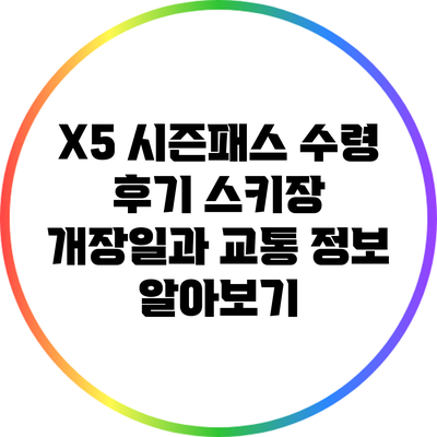 X5 시즌패스 수령 후기: 스키장 개장일과 교통 정보 알아보기