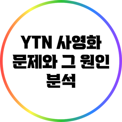 YTN 사영화 문제와 그 원인 분석