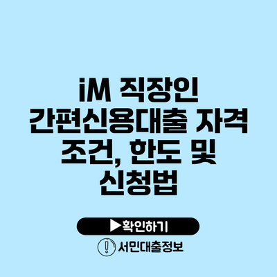 iM 직장인 간편신용대출 자격 조건, 한도 및 신청법