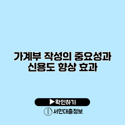 가계부 작성의 중요성과 신용도 향상 효과