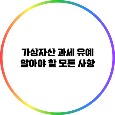 가상자산 과세 유예: 알아야 할 모든 사항
