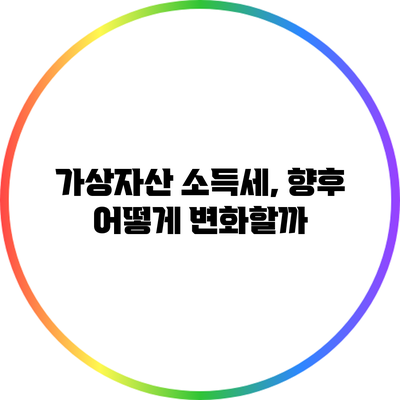 가상자산 소득세, 향후 어떻게 변화할까?