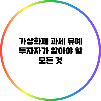 가상화폐 과세 유예: 투자자가 알아야 할 모든 것
