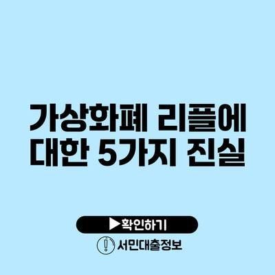 가상화폐 리플에 대한 5가지 진실