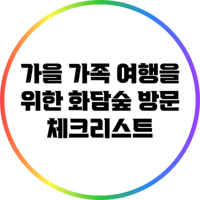 가을 가족 여행을 위한 화담숲 방문 체크리스트