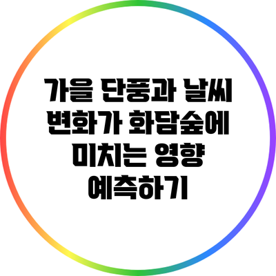 가을 단풍과 날씨 변화가 화담숲에 미치는 영향 예측하기