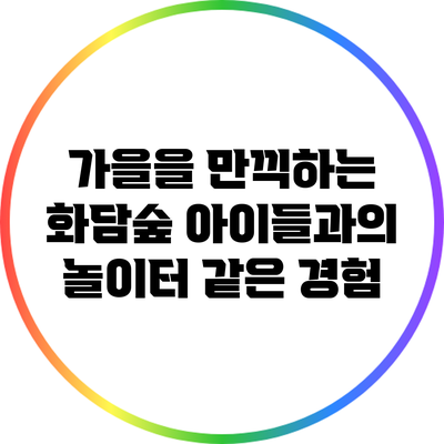 가을을 만끽하는 화담숲: 아이들과의 놀이터 같은 경험