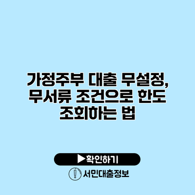 가정주부 대출 무설정, 무서류 조건으로 한도 조회하는 법