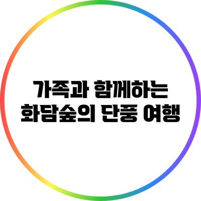 가족과 함께하는 화담숲의 단풍 여행