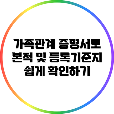 가족관계 증명서로 본적 및 등록기준지 쉽게 확인하기