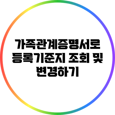 가족관계증명서로 등록기준지 조회 및 변경하기