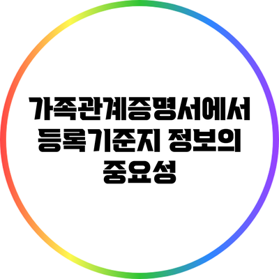 가족관계증명서에서 등록기준지 정보의 중요성