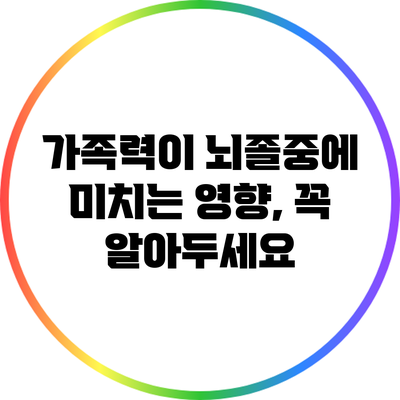 가족력이 뇌졸중에 미치는 영향, 꼭 알아두세요