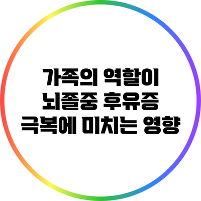 가족의 역할이 뇌졸중 후유증 극복에 미치는 영향
