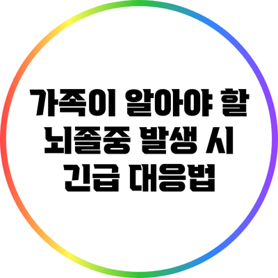 가족이 알아야 할 뇌졸중 발생 시 긴급 대응법