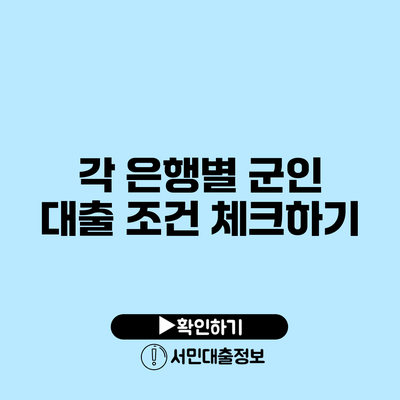 각 은행별 군인 대출 조건 체크하기