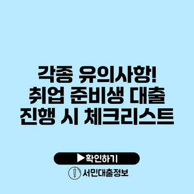 각종 유의사항! 취업 준비생 대출 진행 시 체크리스트