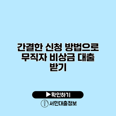 간결한 신청 방법으로 무직자 비상금 대출 받기