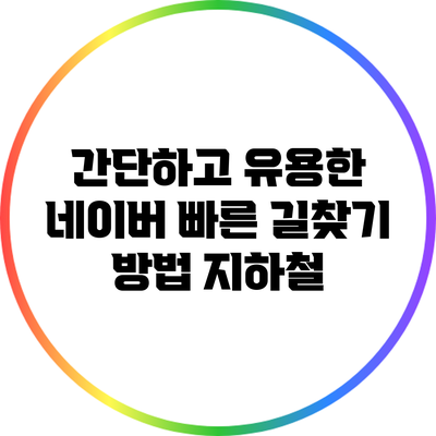간단하고 유용한 네이버 빠른 길찾기 방법: 지하철