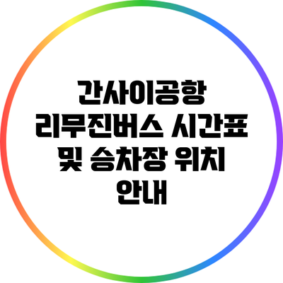 간사이공항 리무진버스 시간표 및 승차장 위치 안내