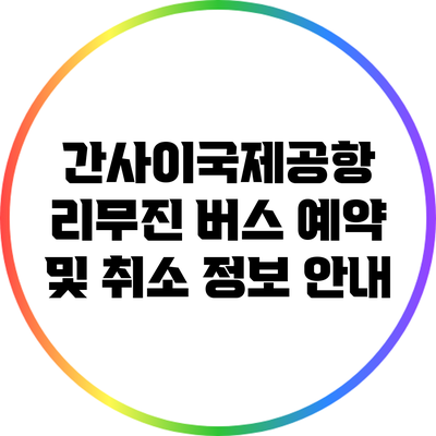 간사이국제공항 리무진 버스 예약 및 취소 정보 안내